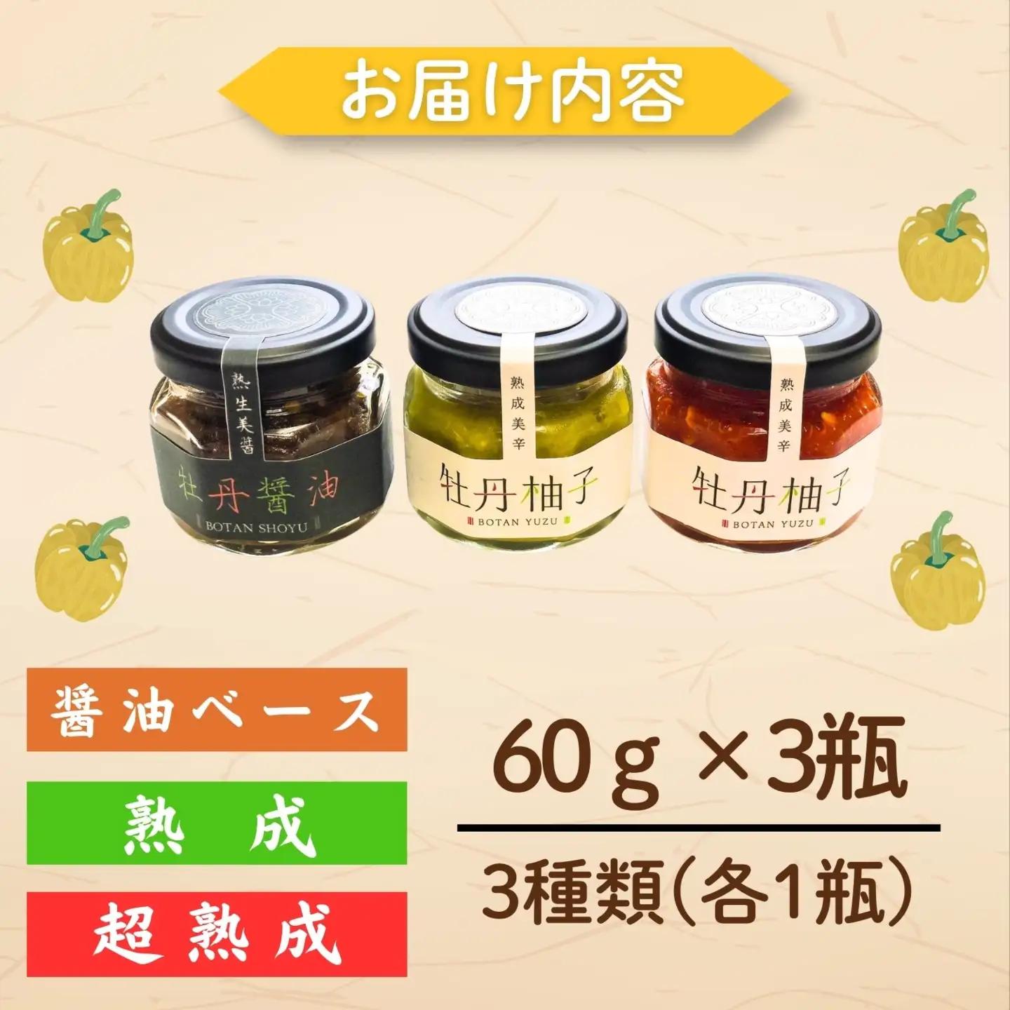 牡丹柚子 60g×３瓶 【牡丹柚子】Ag-001 