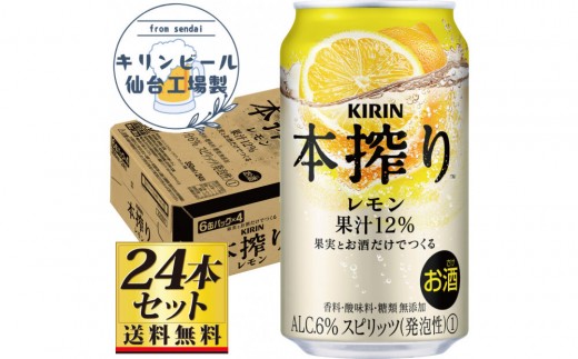 【仙台工場産】キリン 本搾りチューハイ レモン 350ml×24缶×1ケース（24本セット）【お酒 さけ 洋酒 人気 ギフト 仙台市 やまや 酎ハイ チューハイ セット 家飲み パーティー 果実酒 フルーティー プレゼント 贈答用】