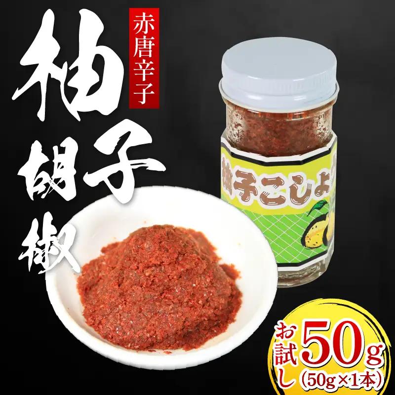 お試し 柚子胡椒 （赤唐辛子） 1本 50g 【 柚子胡椒 】