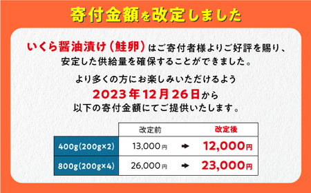 12/26寄付額改定 いくら 800g ( 200g × 2 × 2 ) 圧倒的おいしさ いくら 醤油漬け 鮭卵 鮭いくら 小分け 海鮮 送料無料 北海道 白糠町_K023-0990