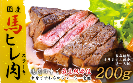 【焼成済み湯せんするだけ！】 馬ヒレ肉のステーキ 100g×2枚 95P2901