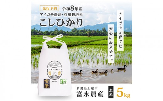 先行予約 令和8年 新潟県産コシヒカリ 【アイガモ農法】 玄米 5kg 5キロ JAS有機栽培米 上越市 三和区神田 富永農産