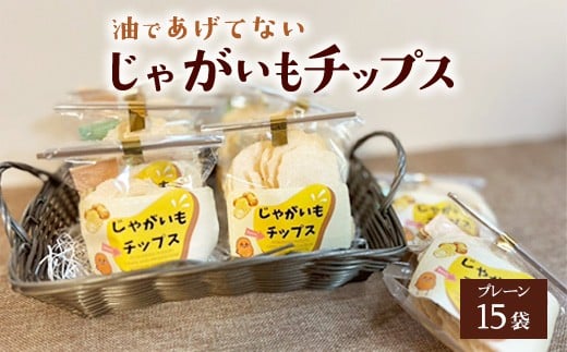 
            じゃがいもチップス（プレーン味）
          