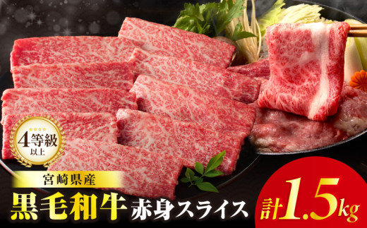 【令和8年9月発送】【畜産農家応援】≪肉質等級4等級以上≫黒毛和牛赤身スライス(計1.5kg) 肉 牛 牛肉 おかず 国産_T030-0908-09