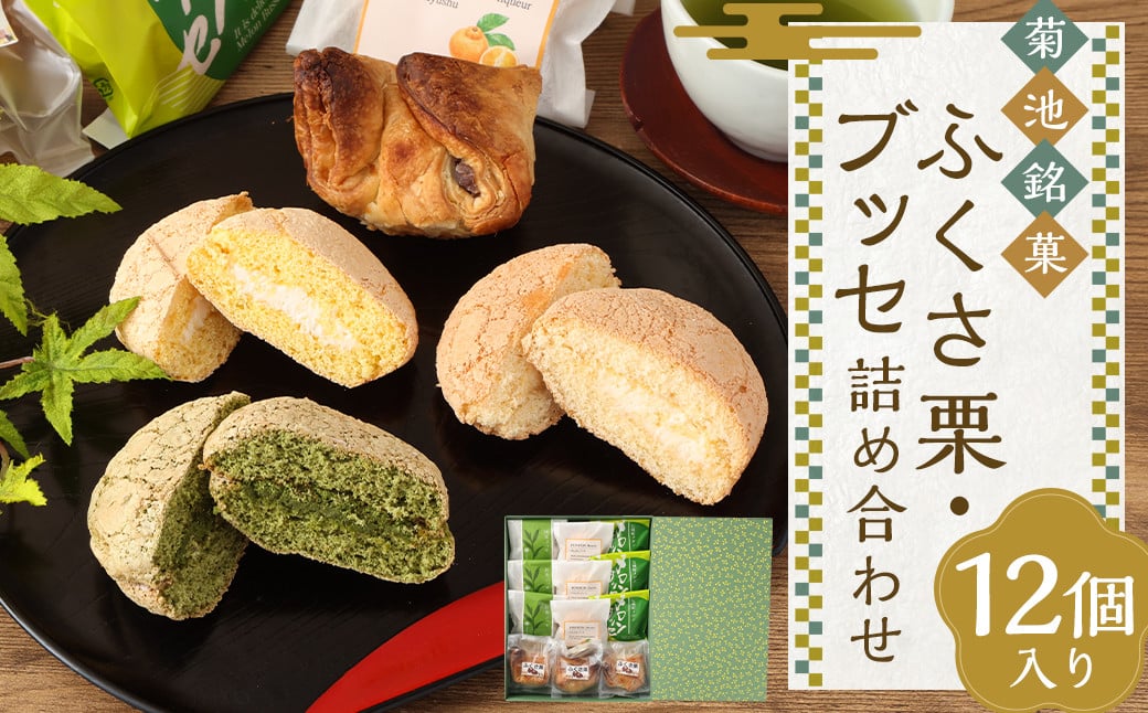 
            菊池銘菓 ふくさ栗・ブッセシリーズ詰め合わせセット
          