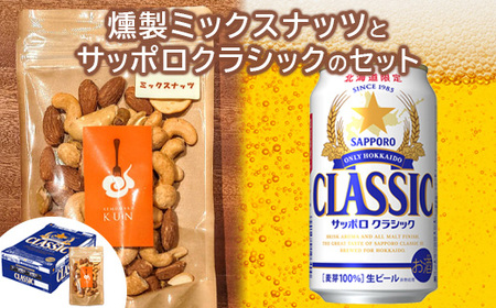 燻製ミックスナッツとサッポロクラシックのセット【C99014】