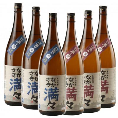 ふるさと納税 長崎市 ながさき満々 芋焼酎・むぎ焼酎　1800ml 各3本セット　全6本