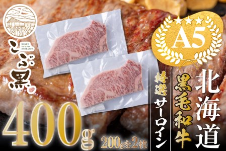 北海道産 黒毛和牛 こぶ黒 サーロイン 200g ×2 （ 400g ） 【LC】   黒毛 和牛 牛肉 サーロインステーキ ステーキ ビーフ