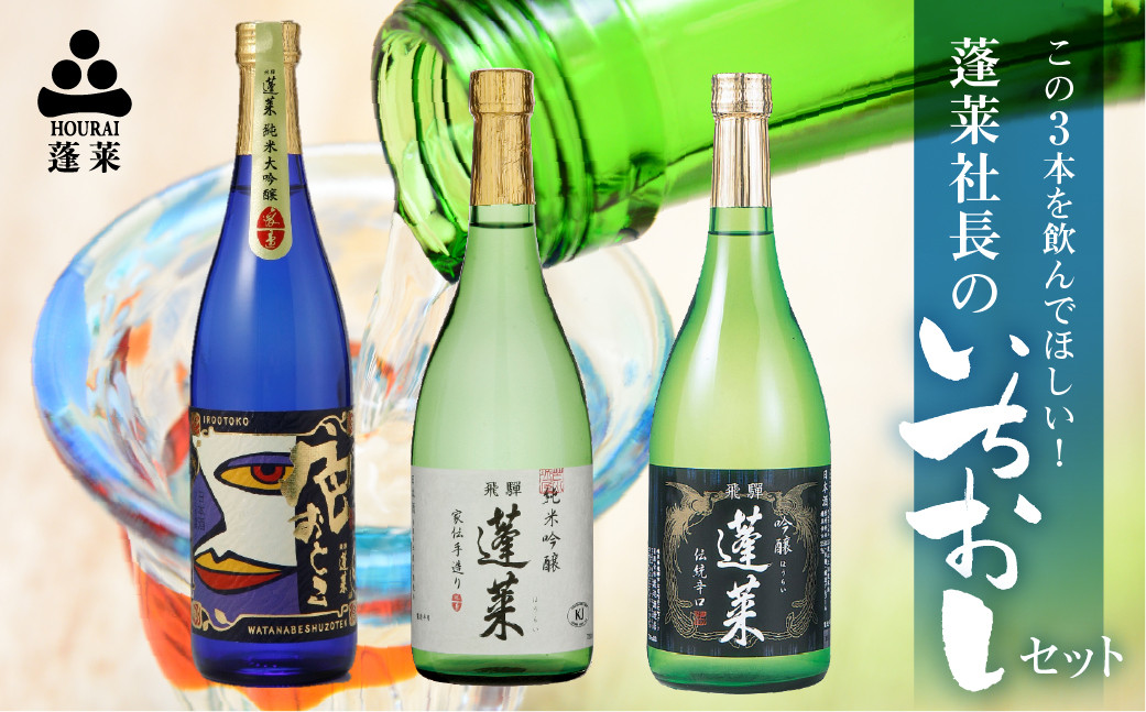 
蓬莱社長のイチオシセット 渡辺酒造店 純米吟醸 飛騨のお酒 日本酒 720ml×3本セット
