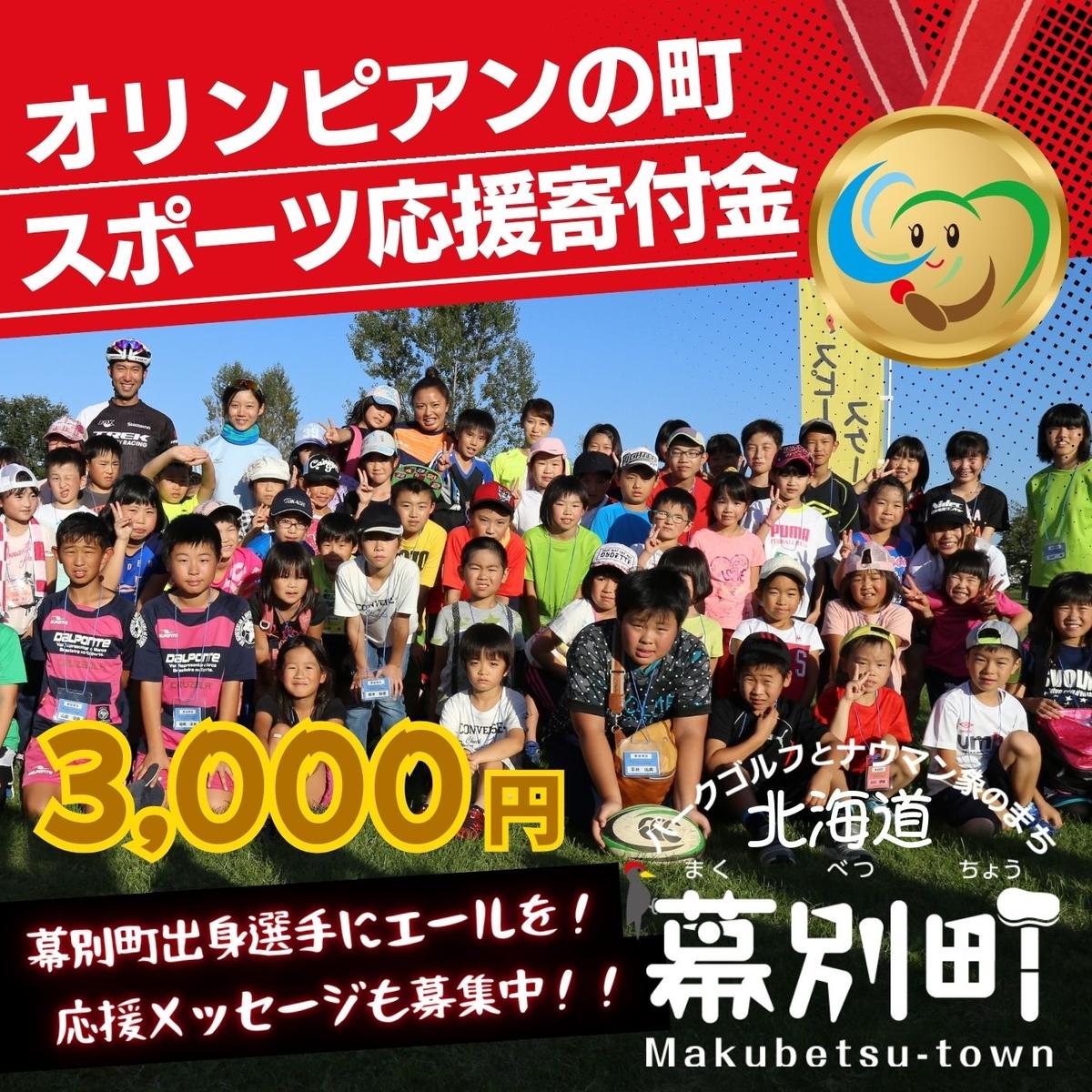 【ふるさと納税】オリンピアンの町 幕別町へのスポーツ応援寄付3,000円 ミラノ・コルティナ2028冬季オリンピック スピードスケート日本代表 幕別町出身の高木美帆選手・稲川くるみ選手が選出されました！【返礼品なし/ 応援メッセージを選手のご家族へお届け】