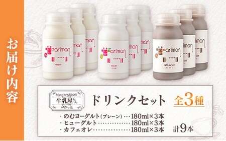 牛乳屋さんが作った 乳製品 ドリンク セット 3種 計9本 宮崎県産