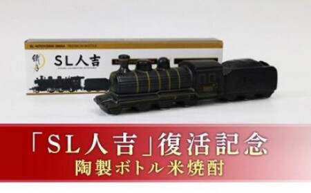 熊本県 球磨焼酎 プレミアムボトル「SL人吉」 米焼酎 球磨村 FKP9-658