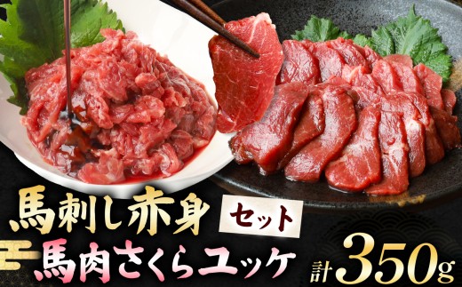 馬刺し 赤身 200g と 馬肉さくらユッケ 150g のセット 計350g | 肉 にく お肉 おにく 馬 馬肉 馬刺し 赤身 馬肉ユッケ さくらユッケ ユッケ 熊本県 玉名市