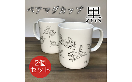 『若駒』マグカップペア【黒2個】 | マグカップ 福島県