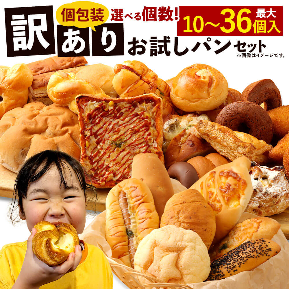 【ふるさと納税】訳ありお試しパンセット ＜選べる個数＞ 10個／13個／20個／34～36個 手作り 訳あり お試し お任せ 詰め合わせ パン 手作りパン 個包装 食品 九州 熊本県 朝ごはん 軽食 おやつ ぱん ベーカリー 食べ比べ 冷凍 送料無料