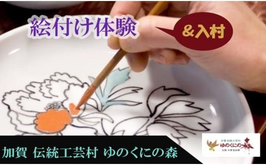 
ゆのくにの森「入村＆絵付け体験」利用券
