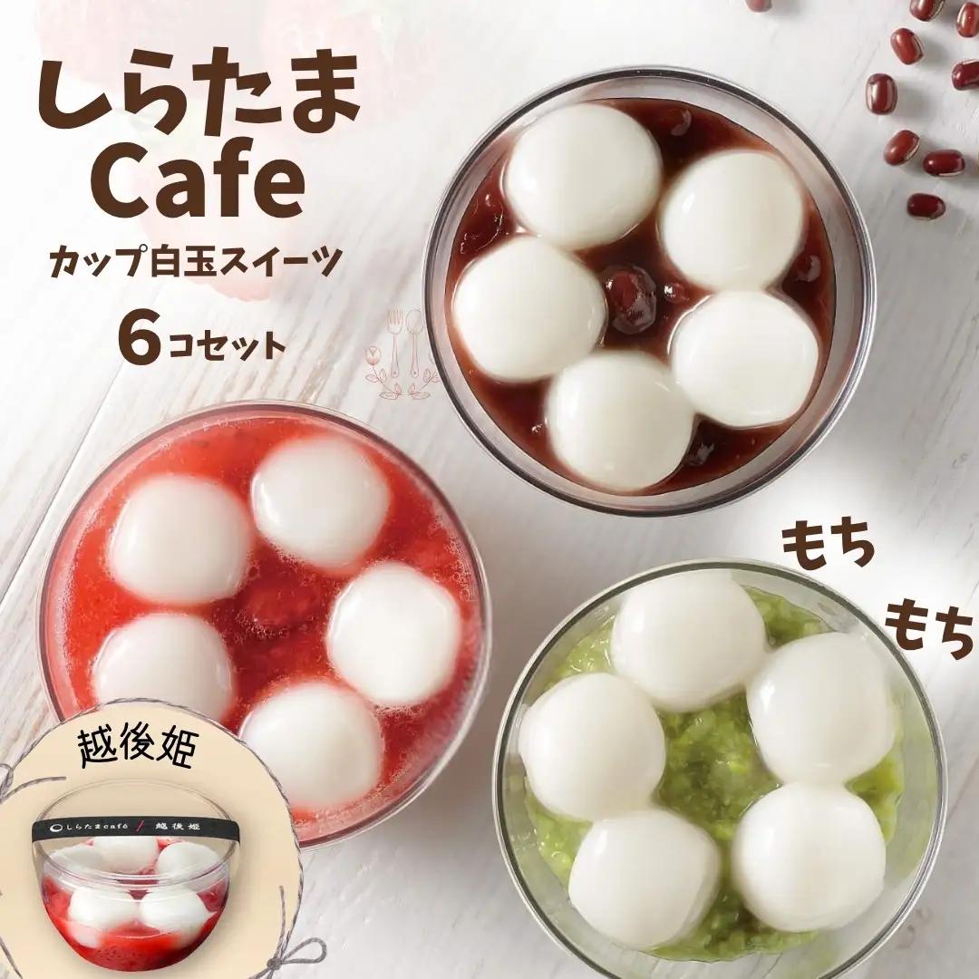 しらたまcafe カップ白玉スイーツ 越後姫 6個 たかの