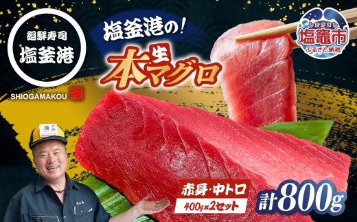 〈冷蔵〉マグロ 天然マグロ 赤身 中トロ 400g 絶品 国産 あかみ ちゅうとろ 生 まぐろ 柵 セット 鮪 刺身 海鮮丼 とろ とろける 食べ比べ 海鮮丼 冷蔵 マグロ丼 マグロ漬け丼の具 新鮮 ネギトロ丼 宮城県 塩竈市 塩釜港 人気マグロ おすすめマグロ マグロ刺身 冷蔵マグロ 厳選マグロ 贈答マグロ ギフトマグロ  おすすめまぐろ まぐろ食べ比べ まぐろ刺身 刺身