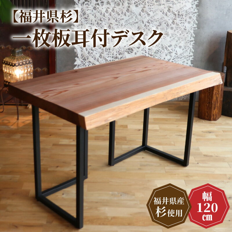 【ふるさと納税】【福井県杉】 一枚板耳付デスク 幅 120cm / 机 デスク テーブル オフィス 書斎 インテリア 家具 無垢材 木製 杉 国産 福井県産 あわら市