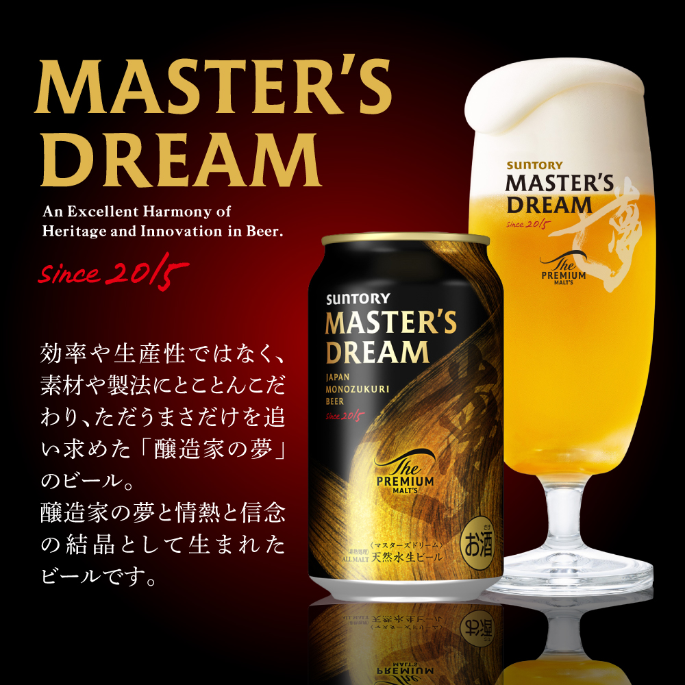 【2箱セット】サントリービール　マスターズドリーム 350ml×24本(2箱) サントリー群馬※沖縄・離島地域へのお届け不可