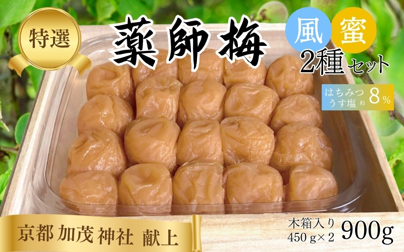 【塩分8％】薬師梅 二種セット（うすしお・はちみつ）各450g　 【maruni013】