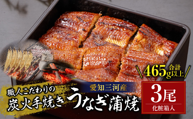 
炭火手焼きうなぎ蒲焼3尾 化粧箱入（1尾あたり155g以上）・S061
