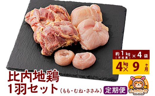 【定期便9ヶ月】比内地鶏 1羽セット(もも・むね・ささみ) 約4kg(不定貫約1kg×4袋) 4キロ 国産 冷凍 正肉 鶏肉 鳥肉