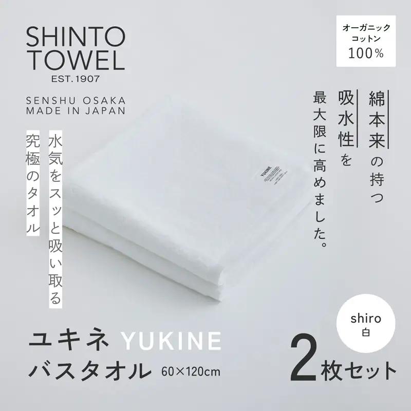 SHINTO TOWEL「ユキネ・バスタオル」shiro（白）2枚セット オーガニックコットン100%