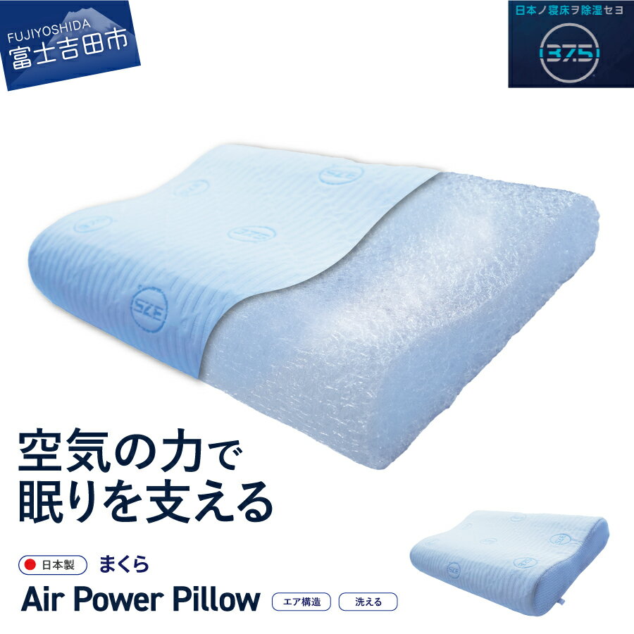 【ふるさと納税】 すぐ届く まくら AirPowerPillow エア構造枕 DryCoolモデル ホワイト 水色 日本製 ソフトバッグ付 手洗い 寝具 国産 枕 新生活 ベッド 山梨 富士吉田 最短発送 最速発送 スピード発送 夏用