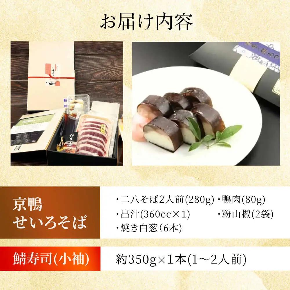 京鴨せいろそば2人前＋黄金の鯖寿司＜小袖＞ 柚子香[AOAV014] そば
