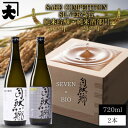 【ふるさと納税】【最優秀酒造賞受賞 大木代吉本店】自然郷SEVEN純米吟醸・自然郷BIO特別純米 飲み比べセット【1518989】