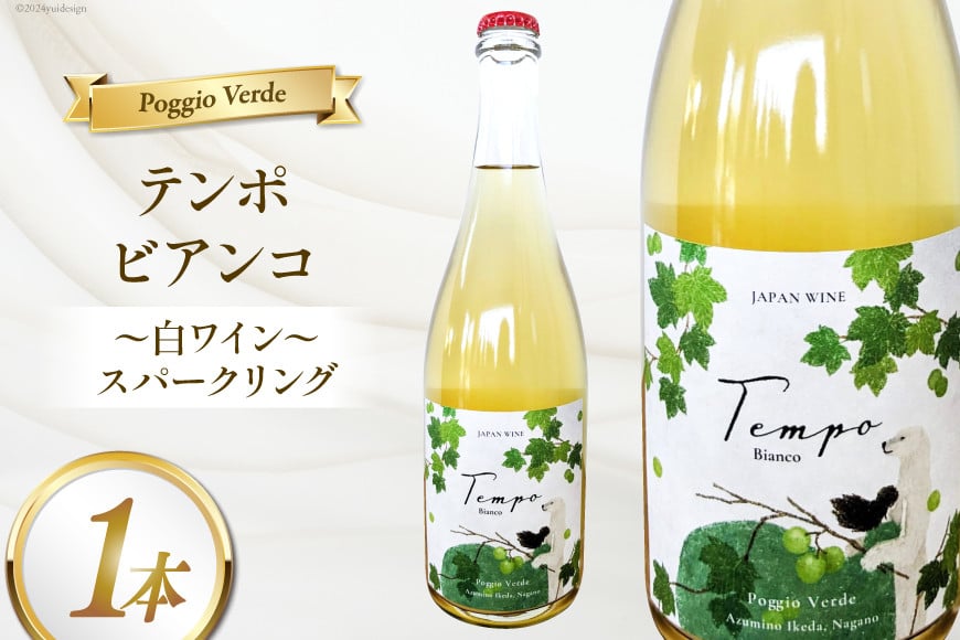 
            白 ワイン テンポ ビアンコ 750ml [Poggio Verde（ポッジョ ヴェルデ） 長野県 池田町 48110668] 白ワイン わいん スパークリング 国産ぶどう使用 お酒 酒 アルコール
          