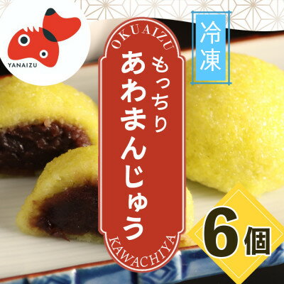 【ふるさと納税】【受け継がれる味】柳津名物あわまんじゅう　6個入り【冷凍】_ あわまんじゅう 饅頭 和菓子 郷土菓子 美味しい 人気 冷凍 【配送不可地域：離島】【1646602】