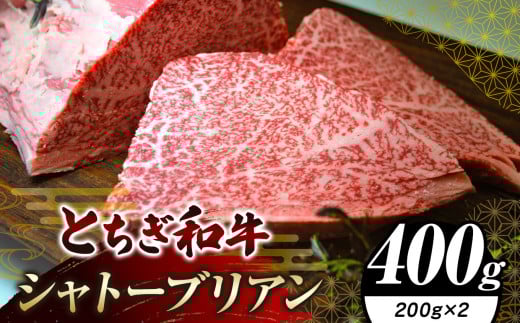 栃木県共通返礼品 とちぎ和牛シャトーブリアン（ヒレ肉）200g×2｜黒毛 和牛 牛肉 焼肉 ステーキ BBQ バーベキュー ブランド和牛 とろける 霜降り 赤身 切り落とし ふるさと 納税 イチオシ おすすめ 栃木県 下野市 しもつけ市