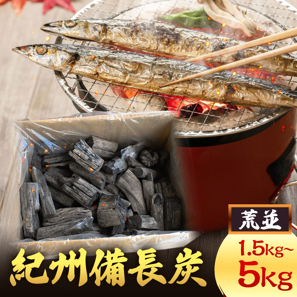 【ふるさと納税】紀州備長炭 荒並 選べる 1.5kg 3kg 5kg 七輪 BBQ 備長炭 お試し 炭 ウバメガシ 梶本頼典 《60日以内に出荷予定(土日祝除く)》和歌山県 岩出市