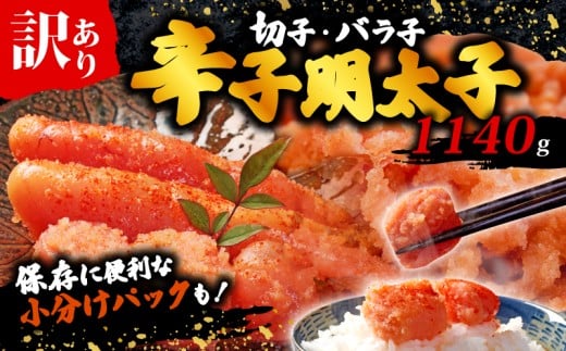 辛子明太子無着色訳あり!(切子) 1140g(380g×3) 無着色 切子 明太子 福岡県 川崎町