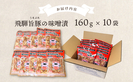 飛騨旨豚の味噌漬（160g×10袋）計 1600g 豚肉 味付け 味付き 焼くだけ 簡単調理 下呂市【村山チキン】【8-3】
