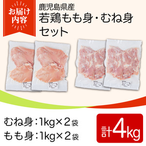 鹿児島県産若鶏もも身・むね身セット(合計4kg・もも、むね) 国産 九州産 鹿児島県産 鶏肉 鳥肉 鶏 とり 若鶏 冷凍 もも むね セット 真空 【TRINITY】_y541