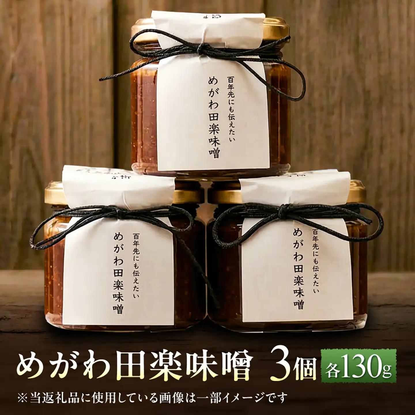 めがわ田楽味噌　3個セット（130g×3瓶） / 味噌 田楽 万能調味料 甘辛 おかず味噌 野菜ディップ 郷土料理 / 滋賀県 栗東市 / ほっこり庵（NPO法人 くらすむ滋賀）[BICG002]