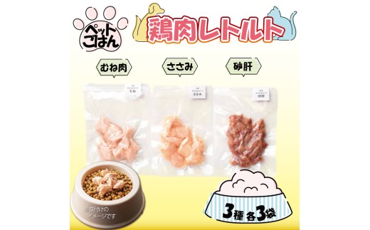 ペットフード 鶏肉 3種セット 9袋 各3袋 ( 50g×9 ) むね肉 ささみ 砂肝 国産 無添加 ヘルシー ペット ごはん ドックフード キャットフード ペット用品 鳥肉 とりにく 鶏 鳥 とり チキン レトルト 犬 猫 小分け 常温保存 真空パック 防災 グッズ 備蓄 保存食 常温保存 送料無料 徳島県 吉野川市 有限会社阿波食品