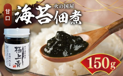 火の国屋　海苔佃煮(甘口)：極上青150g×3個_U10-0007