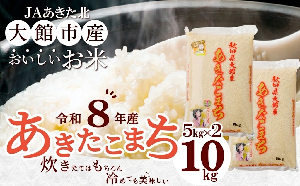 【ふるさと納税】米 10kg あきたこまち 令和8年産 新米 5kg × 2 専用箱入り 精米 白米 お米 粘り 弾力 光沢 モチモチ 弁当 おにぎり 冷めてもおいしい 大館 お取り寄せ 食品 食べ物 東北 秋田県 送料無料 農協 JAあきた北精米センター