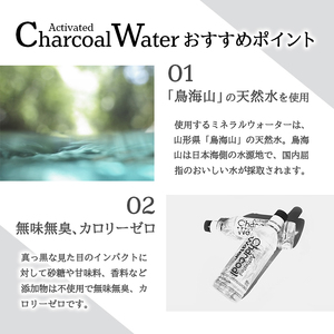 SD0071　アクティブチャコール ウォーター 490ml×24本【鳥海山水使用】