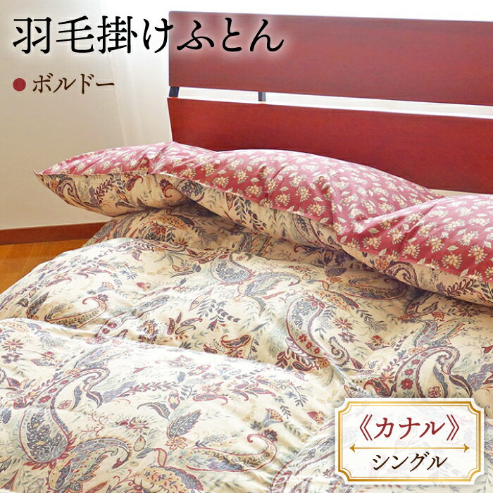 【ふるさと納税】【シングル】 数量限定！ 羽毛布団 本掛け ダウン85％ （ボルドー） [JDH048] 布団 羽毛掛けふとん ダウン 羽毛ふとん 寝具 掛け布団 本掛 シングル 60000 60000円