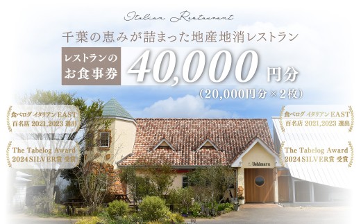 千葉の恵みが詰まった地産地消レストラン Ushimaru お食事券 40,000円分（20.000円分×2枚） ／ ふるさと納税 食事券 チケット 一軒家 レストラン Ushimaru ウシマル 地産地消 南房総 外房 九十九里 千葉県 山武市 SMBM005