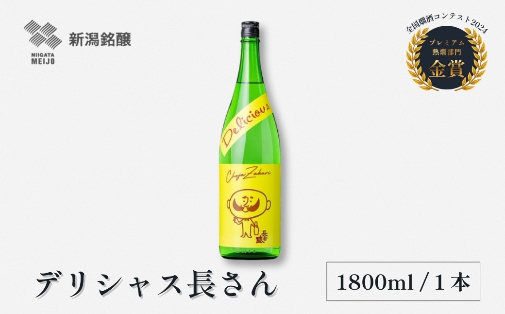 
                  【日本酒】 清酒 デリシャス長さん 淡麗旨口 1.8L×1本 カラフルでPOPなラベルデザイン 新潟銘醸 | 食中酒 フルーティー 淡麗旨口 清酒 熱燗 日本酒 お酒 酒 さけ 地酒 四合瓶 日本酒 新潟酒 新潟県 小千谷市 【0002-0257】
                