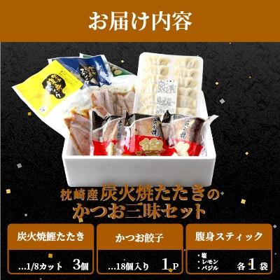 ふるさと納税 枕崎市 枕崎産 鰹 炭火焼たたき・腹身スティック・かつお餃子【かつお三昧セット】 A3-309 |  | 02