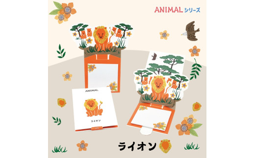 4-3_飛び出す森の動物付箋 【La KULA】(ラクラ) ANIMAL　ライオン｜付箋 飛び出す ポップアップ 付せん ライオン 文具 メモ プレゼント らいおん 動物 かわいい しかけ メモ帳 ギフト 子供 子ども 孫 大人