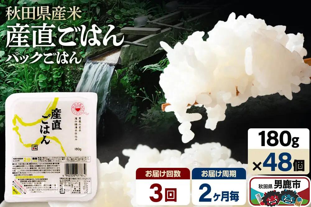 【定期便3回 2ヶ月に1回お届け】「産直ごはん」 秋田県産米 パックごはん 180g×48個 米 お米 ご飯 災害時 保存食 防災食 非常食 備蓄 常備 セット パックライス