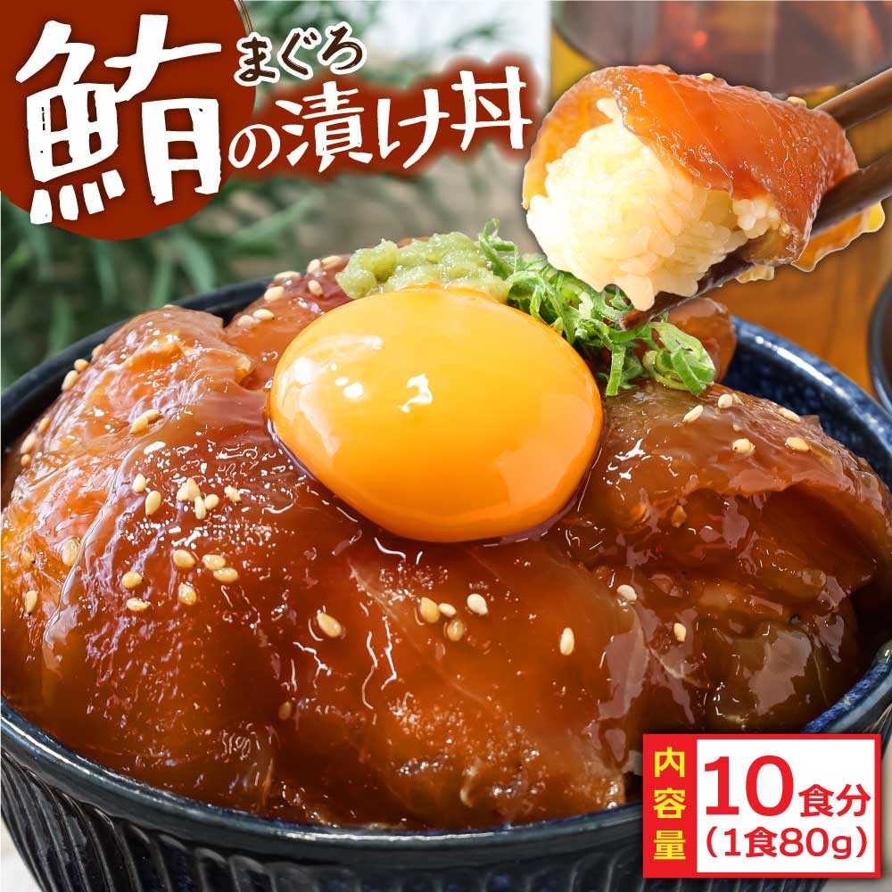 緊急支援 訳あり 鮪漬け丼の素80g×10P ビンチョウ マグロ まぐろ 順次出荷中 冷凍 保存食 海鮮 小分け パック 不揃い 漬け 本場 高知 海鮮丼 パパッと 簡単 惣菜 そうざい 一人暮らし 人気 食べて応援 〈高知市共通返礼品〉